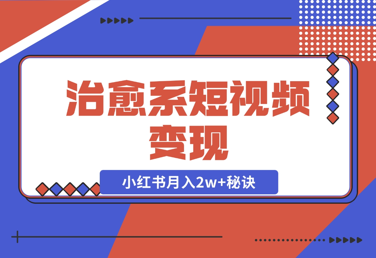 【2024.11.24】治愈系短视频变现：奇域AI插画+剪映动态视频，小红书月入2w+秘诀