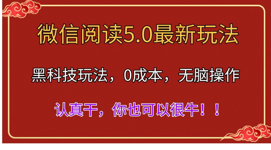 （11507期）微信阅读全新5.0版本号，高科技游戏玩法，彻底解锁新技能，多用户日入500＋