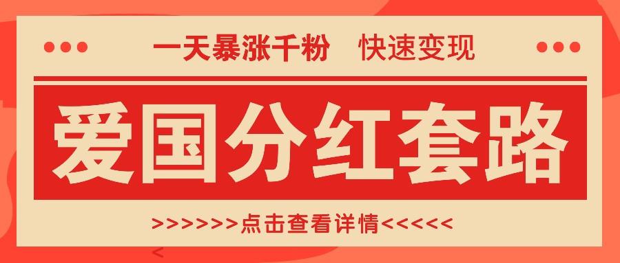 一个极为火热的增粉游戏玩法，一天疯涨千粉的爱国年底分红招数，收益最大化日入300