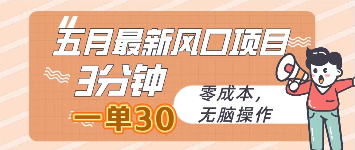 （10256期）五月全新蓝海项目，3min一单30，零成本，没脑子实际操作