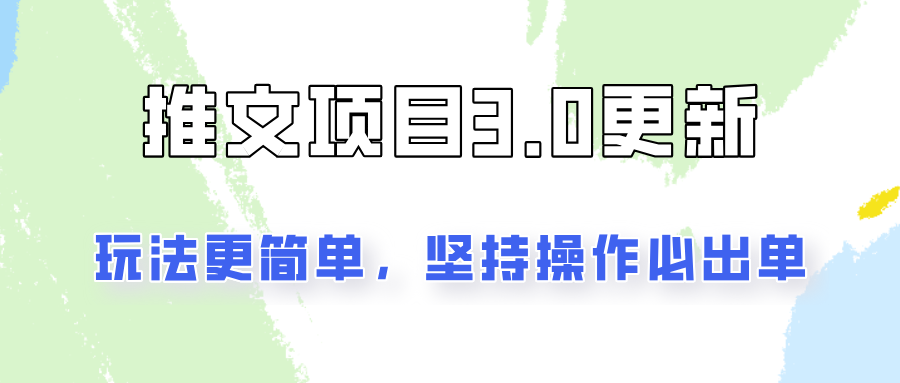 文章新项目3.0游戏玩法升级，游戏玩法更方便，坚持不懈实际操作就可开单，初学者还可以月入3000