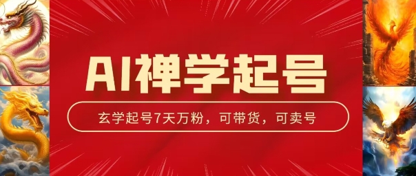 AI禅学养号游戏玩法，中老年粉收种设备，3天千粉7天万粉【揭密】