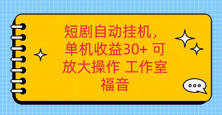 红果短剧剧本自动点击，单机版日盈利30 ，可引流矩阵实际操作，附加（破解工具） 养机全过程