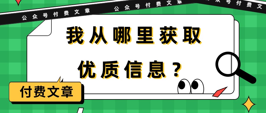 （9903期）某微信公众号付费文章《我从哪里获取优质信息？》