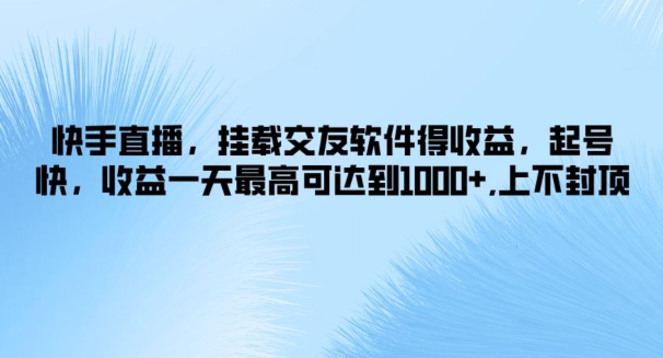 快手，初始化社交软件得盈利，养号快，盈利一天最高达到1k ，无限张力