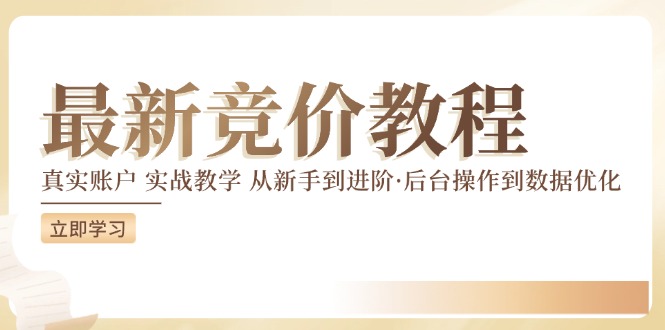 竟价实例教程：真实账户 实战教学 从初学者到升阶·后台设置到数据优化