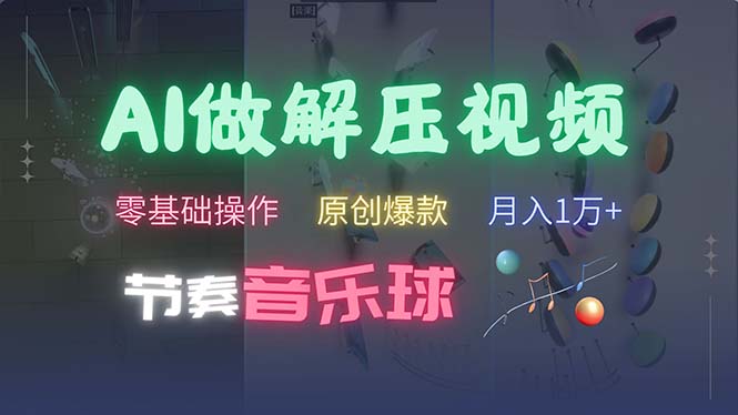 （13134期）AI制作节奏音乐球解压视频，不需要专业工具，零基础操作，条条视频原创...