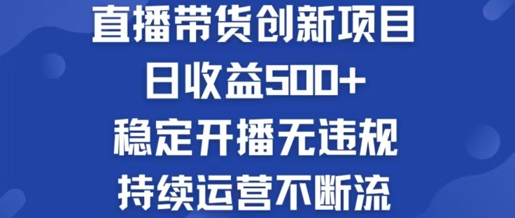 （12687期）淘宝无人直播带货创新项目，日收益500，轻松实现被动收入