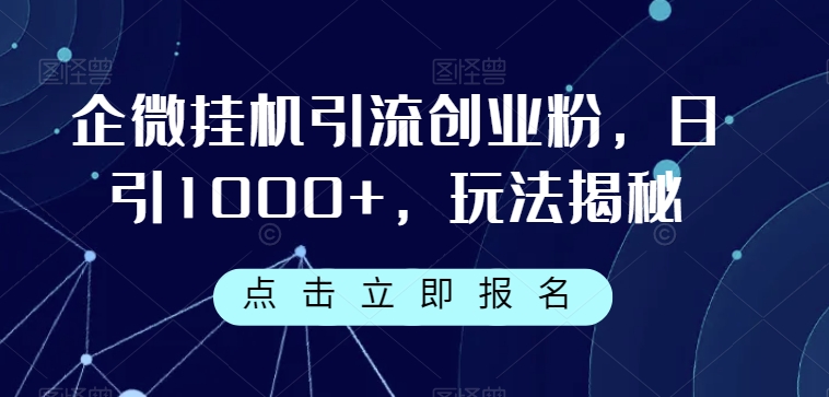 企业微信放置挂机引流方法自主创业粉，日引1000 ，游戏玩法揭密