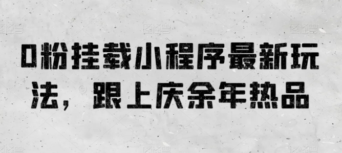 0粉初始化微信小程序全新游戏玩法，紧跟庆余年电视剧热品