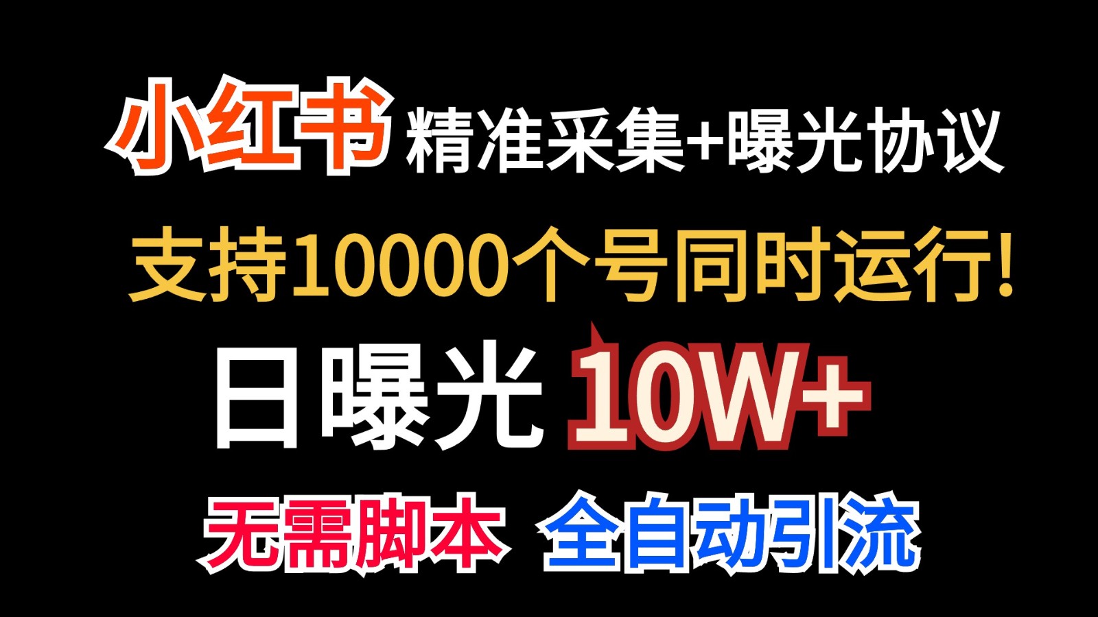 价值10万！小红书自动精准采集＋日曝光10w＋