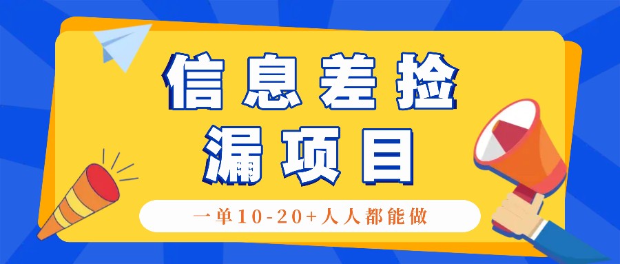 回收利用信息不对称检漏新项目，运用这个玩法一单10-20 。用心去做一天300！