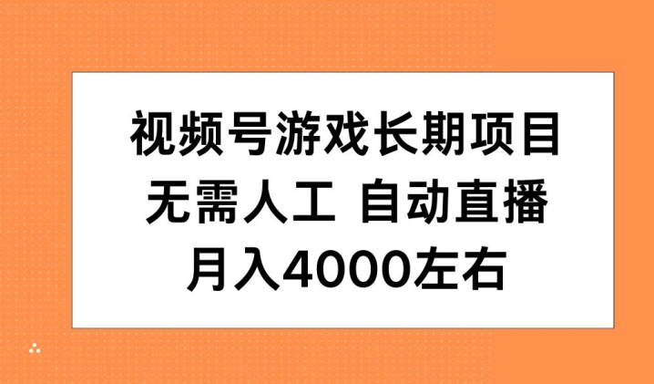 微信视频号手机游戏长期项目，无需，全自动直播间，月入4000上下