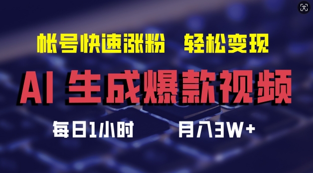 AI形成爆款短视频，帮助你账号快速吸粉，轻轻松松月入3W 【揭密】