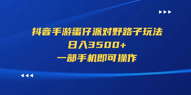 （11539期）抖音手游蛋仔派对歪门邪道游戏玩法，日入3500 ，一部手机即可操作