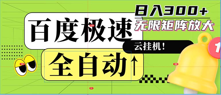 （12873期）自动式！老平台新模式，百度极速版，可无尽引流矩阵，日入300