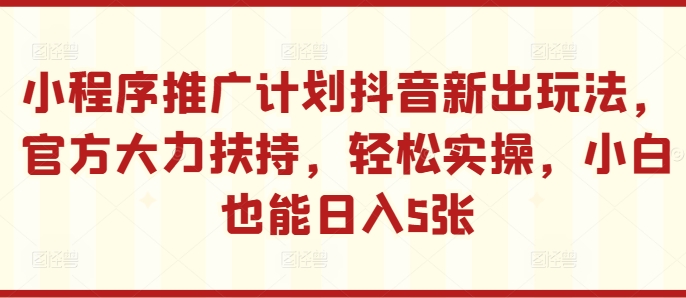 线下推广方案抖音新出游戏玩法，官方网大力支持，轻轻松松实际操作，新手也可以日入5张【揭密】