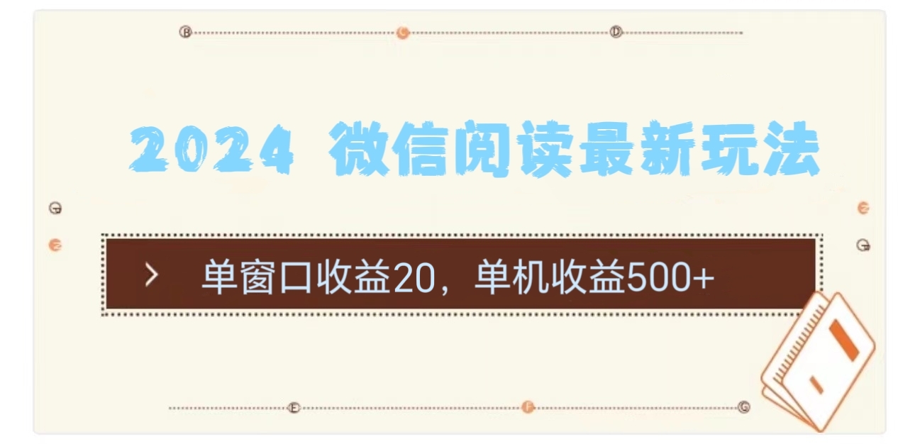 （11476期）2024 微信阅读全新游戏玩法：单对话框盈利20，单机版盈利500