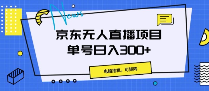 京东商城无人直播新项目，计算机挂JI，可引流矩阵，运单号日入一两张