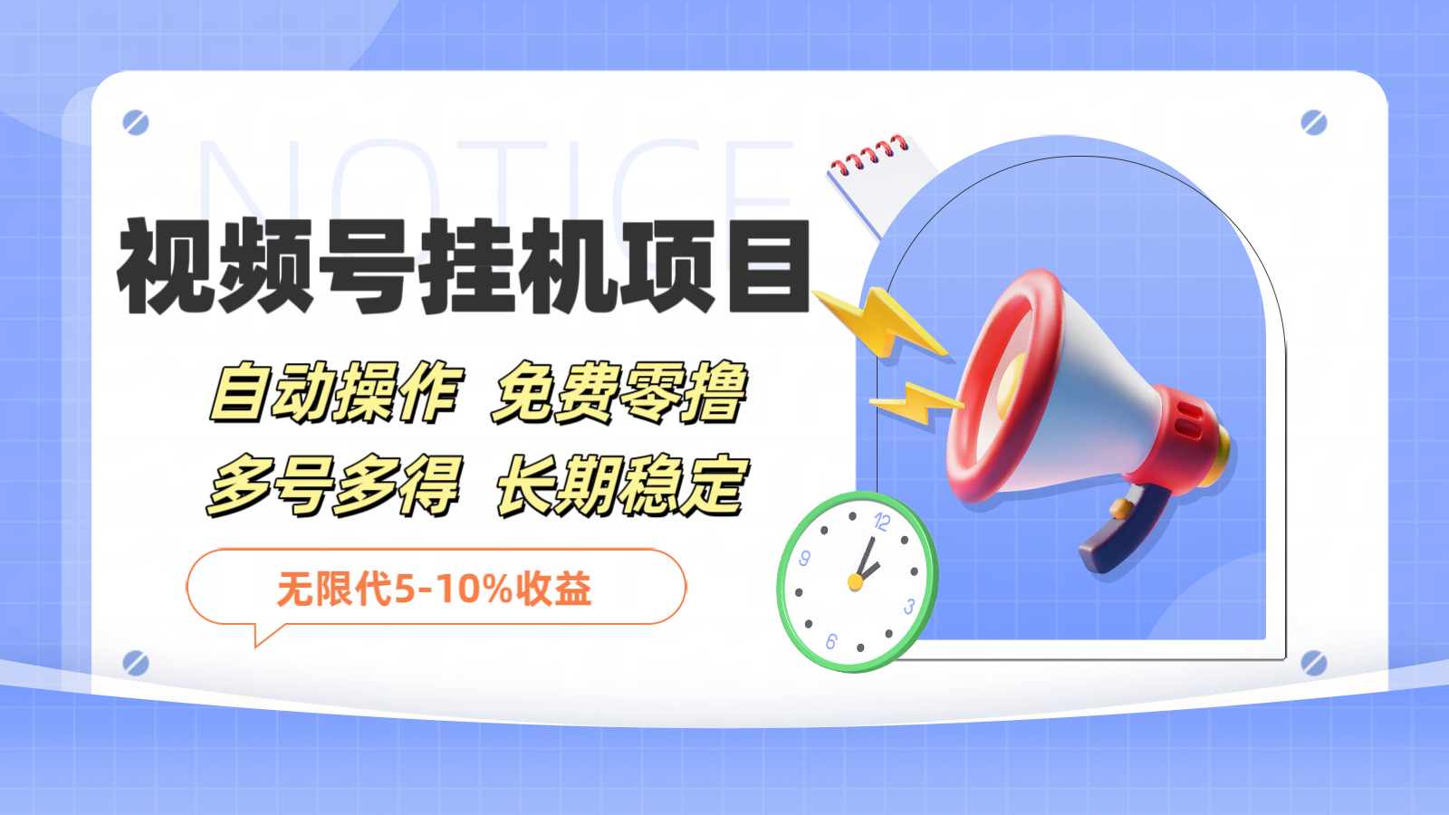 微信视频号挂机，免费零撸，单号日赚80+，推广日入1000+