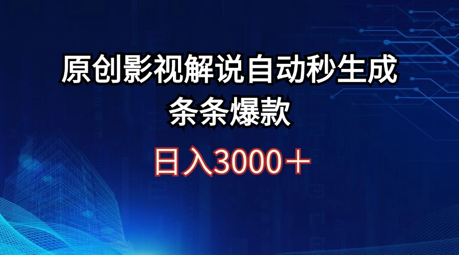 （12394期）日入3000+原创影视解说自动秒生成条条爆款