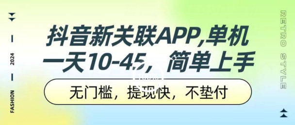 抖音新关系APP，单机版一天10-45.零门槛，取现快，不垫款，可以多机器设备