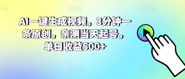 AI一键生成短视频，3min一条原创设计，亲自测试当日养号，单日盈利500