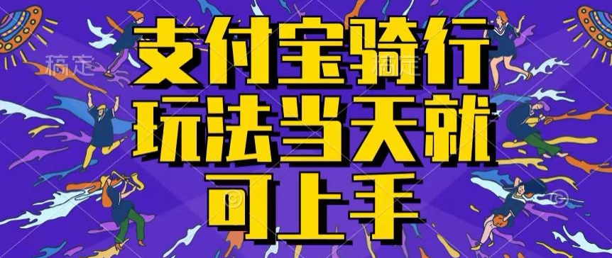 支付宝钱包骑自行车就能赚钱，只要会骑自行车，就每天都可以挣点零花钱，没脑子实际操作，当日就能实际操作