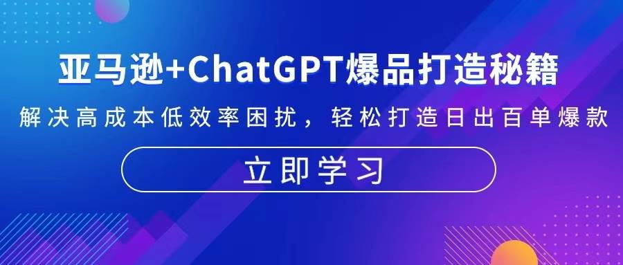 亚马逊平台 ChatGPT爆品打造秘笈：处理高投入规模不经济困惑 让你拥有日出百单爆品