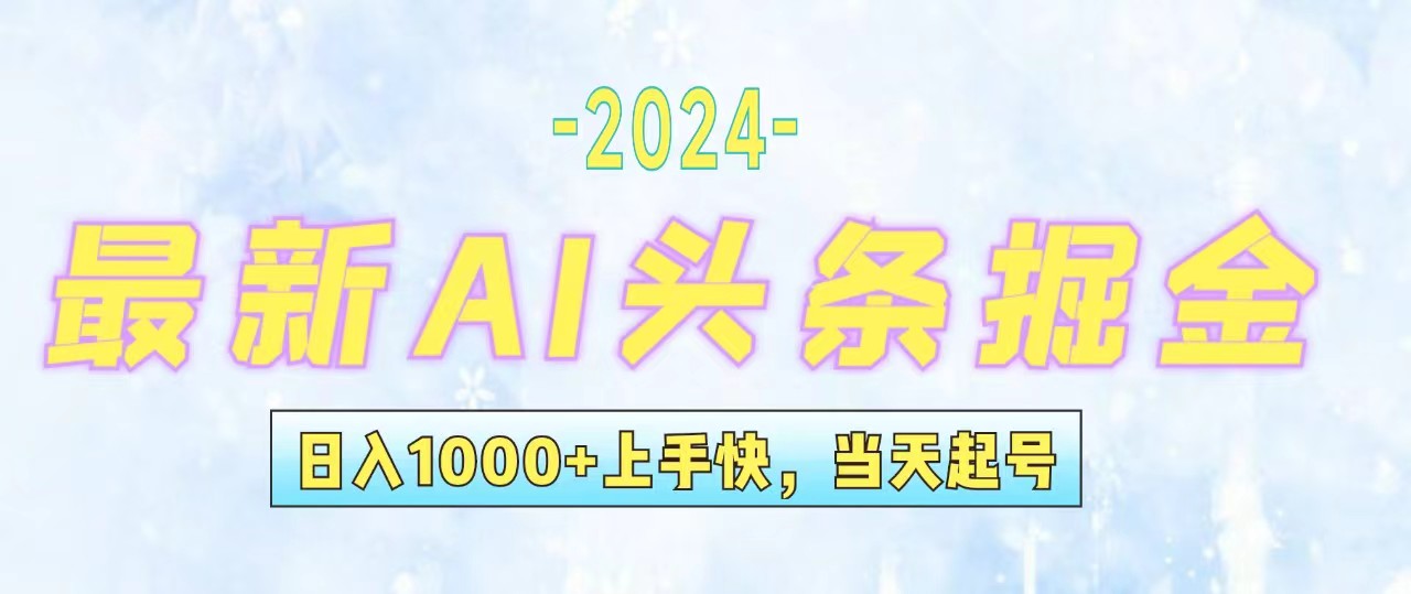 （12253期）今日头条最新暴力玩法，当天起号，第二天见收益，轻松日入1000+，小白…