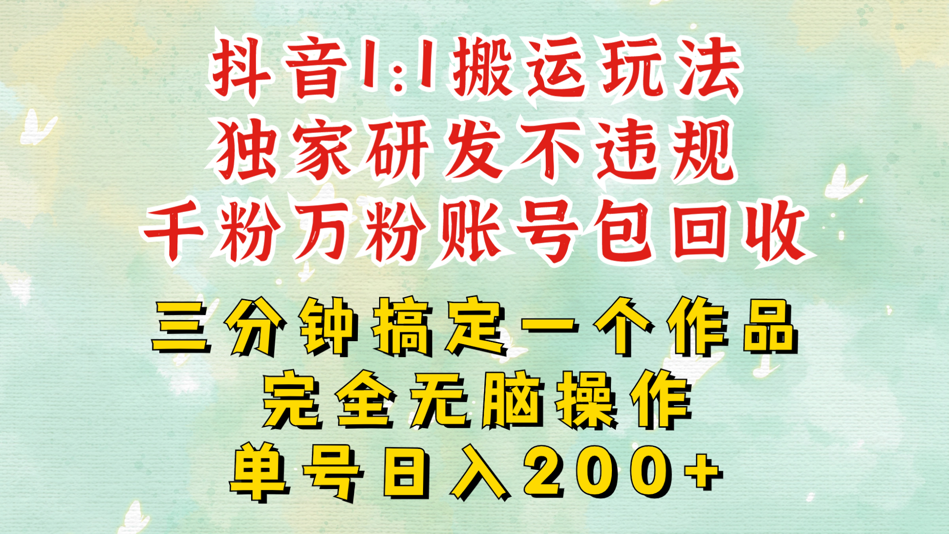 抖音1：1搬运独创顶级玩法!三分钟一条作品!单号每天稳定200+收益，千粉万粉账号包回收