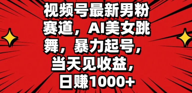 微信视频号全新粉丝跑道，AI美女跳舞，暴力行为养号，当日见盈利，日赚1K