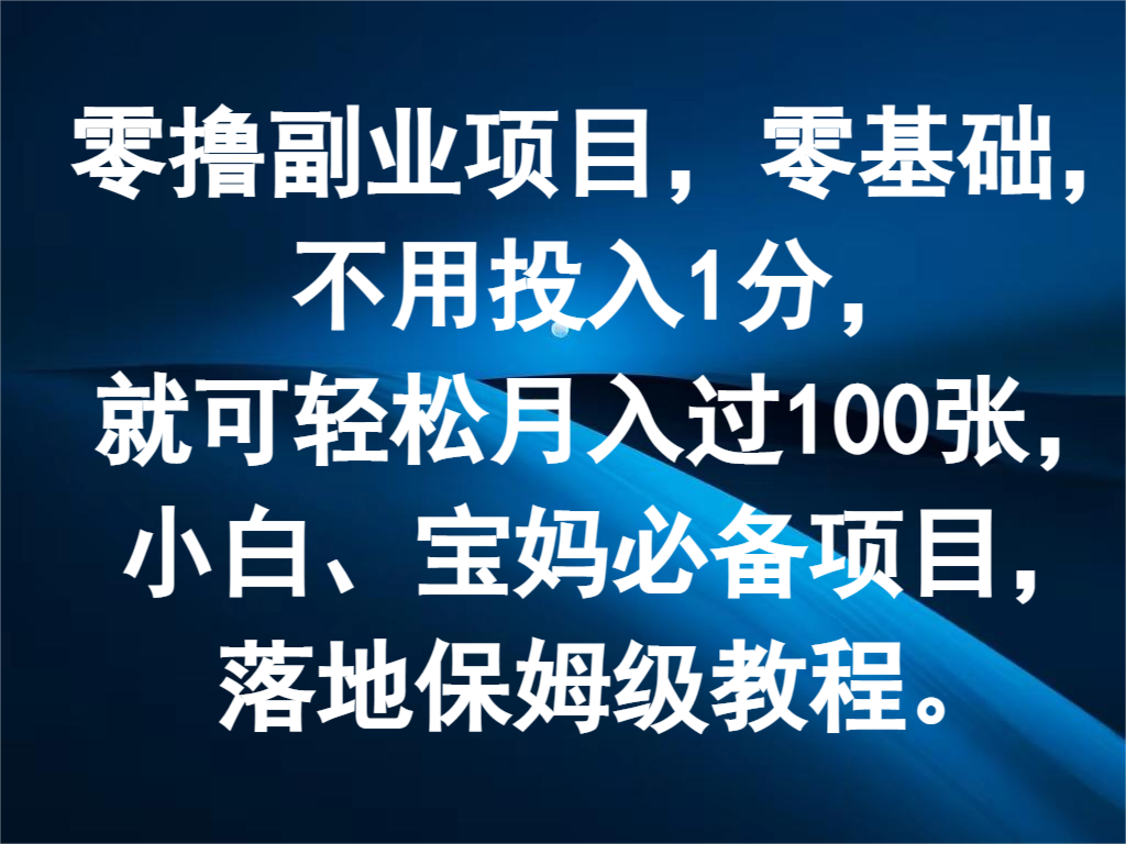 零撸兼职副业，零基础，无需资金投入1分，就能轻轻松松月入了100张，新手、宝妈妈必不可少新项目