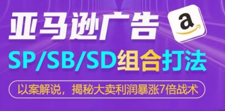 亚马逊平台SP/SB/SD广告宣传组成玩法，揭密热销盈利疯涨7倍战略