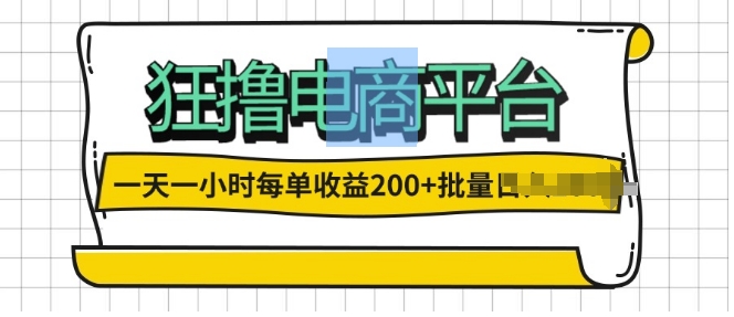 一天一小时，狂撸电子商务平台,每一单盈利2张，能够批量处理