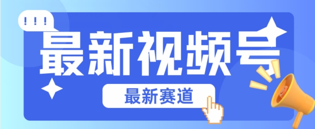 微信视频号全新生态，辗压市面上普通剪辑技术性，具体内容内容质量高，新手也可以懂得【揭密】