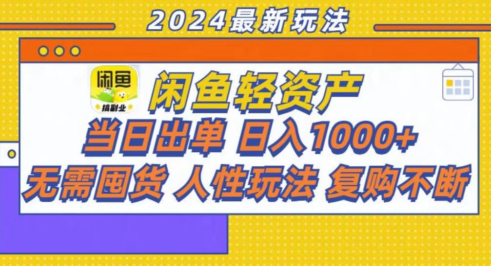 （13181期）咸鱼轻资产当日出单，轻松日入1000+