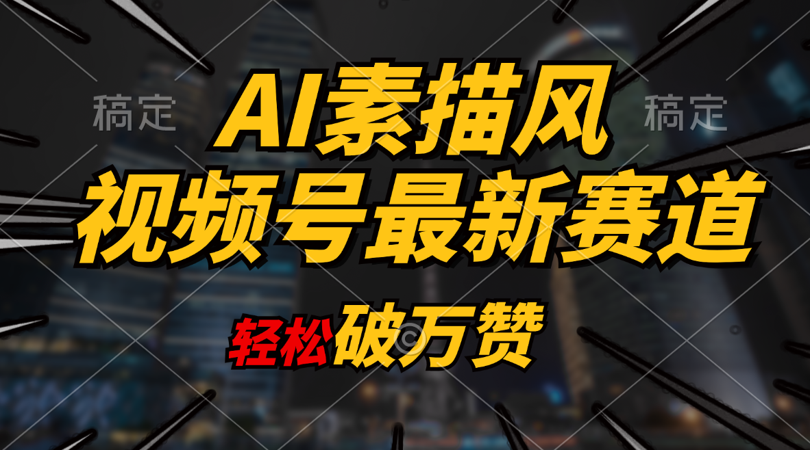 （11235期）AI素描风育儿赛道，轻松破万赞，多渠道变现，日入1000+