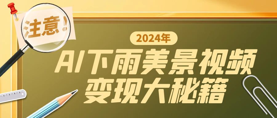 一键生成AI下雨美景视频，零基础打造1700万播放神作，手把手教你变现秘籍