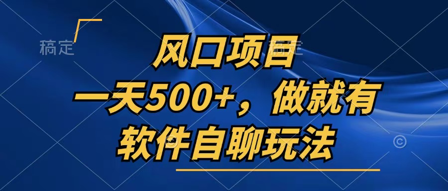 （13087期）一天500 ，只要做就会有，手机软件自聊游戏玩法