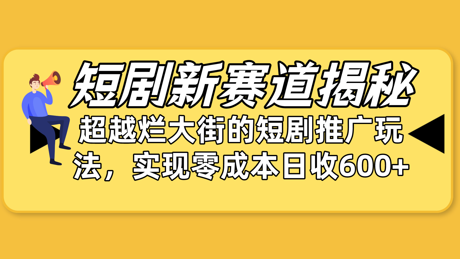 （10132期）短剧剧本新生态揭密：怎样弯道超越，超过烂大街的短剧剧本营销推广游戏玩法，完成零成本…