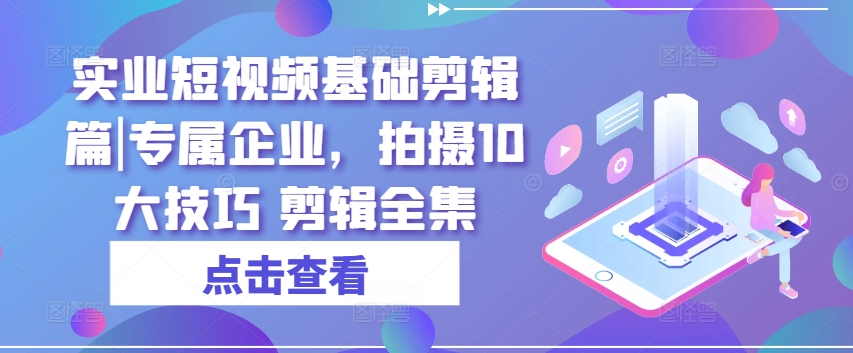 实业公司小视频基本视频剪辑篇|专享公司，拍照10大方法 视频剪辑合集-中创网_分享中创网创业资讯_最新网络项目资源