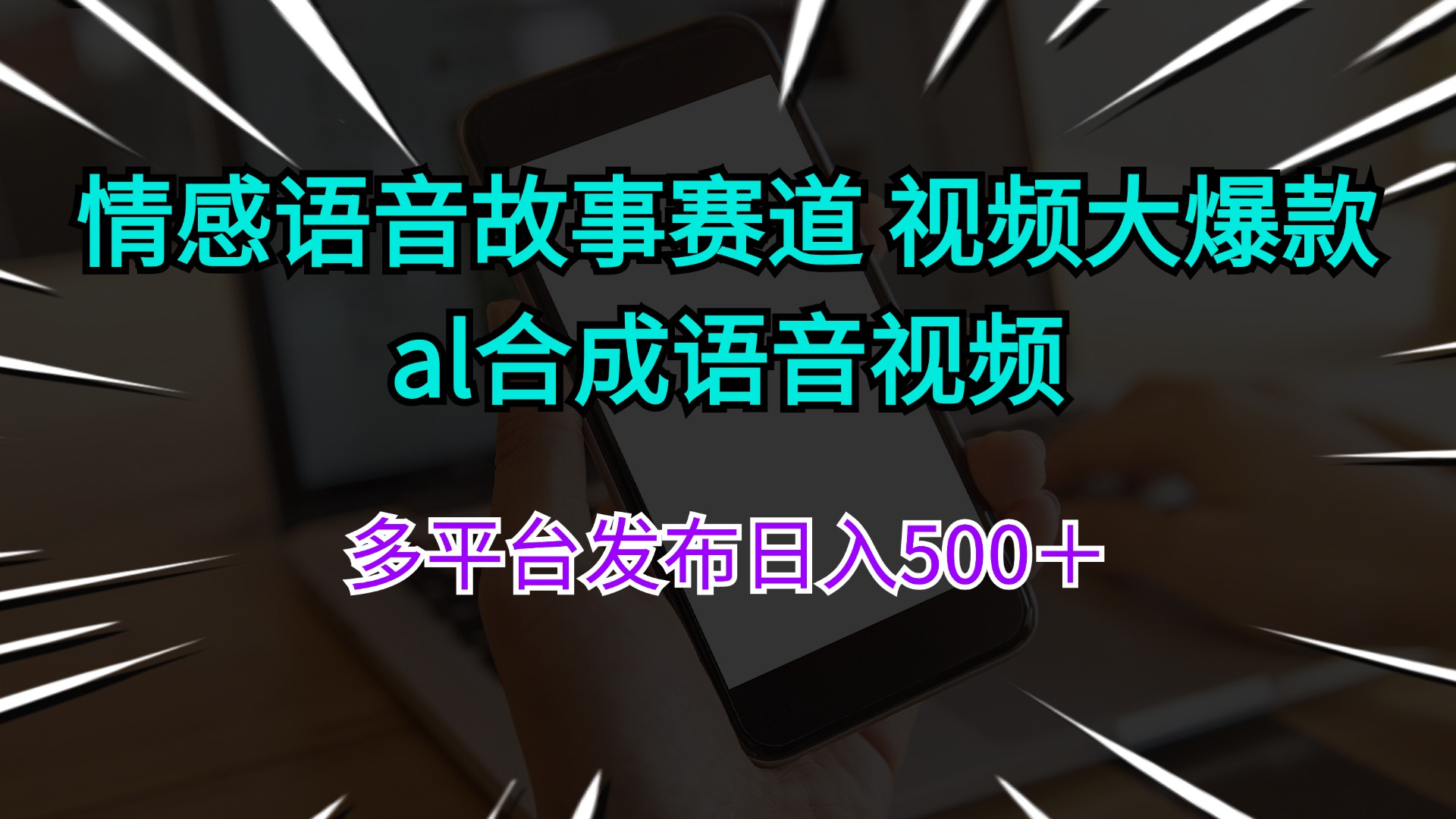 （11880期）情绪语音故事跑道 视频大爆品 al生成语音视频多平台分发日入500＋