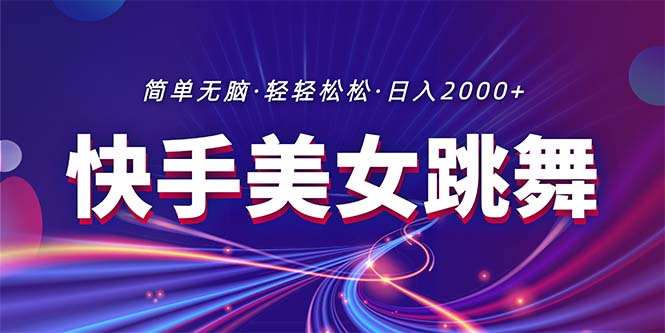 （11035期）全新快手视频美女跳舞直播，拉爆总流量不违规，轻松日入2000