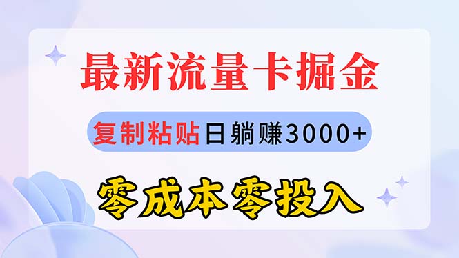 （10832期）全新上网卡代理商掘金队，拷贝日赚3000 ，零成本零资金投入，新手入门有手就行