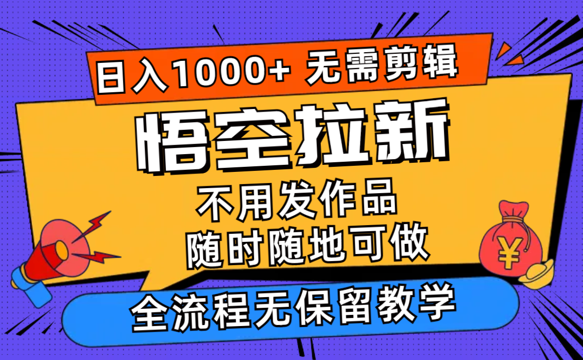 （11830期）孙悟空引流日入1000 不用视频剪辑当日入门，一部手机随时能做，全过程无…