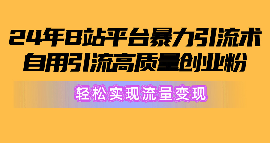 （10500期）2024年B站服务平台暴力行为引流术，自购引流方法高品质自主创业粉，真正实现数据流量变现！