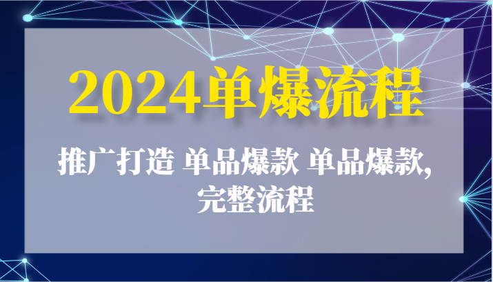 2024单爆步骤：营销推广打造出 品类爆品 品类爆品，详细步骤-中创网_分享中创网创业资讯_最新网络项目资源