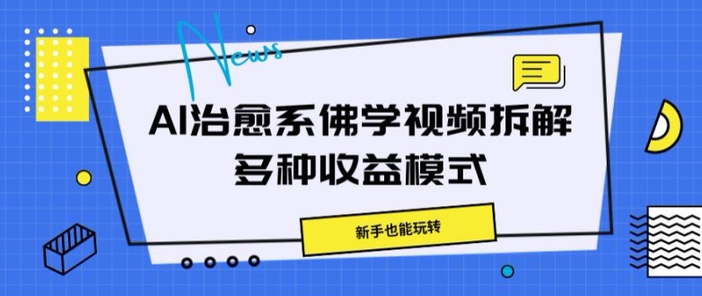 AI治愈系佛学视频拆解，操作简单，新手也能玩转