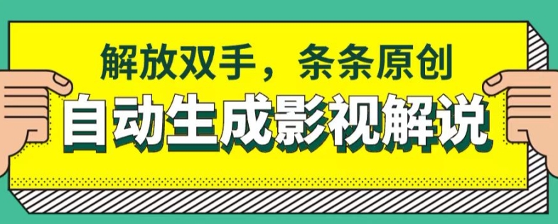 手机软件一键生成电影解说，解锁新技能，一条条原创设计